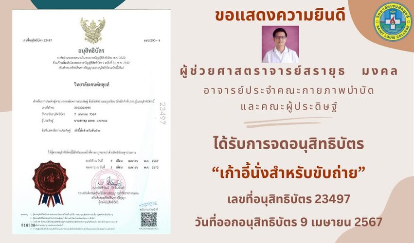 ขอแสดงความยินดีกับ ผู้ช่วยศาสตราจารย์ สรายุธ มงคล อาจารย์ประจำกลุ่มสาขาวิชาระบบประสาท คณะกายภาพบำบัด วิทยาลัยเซนต์หลุยส์