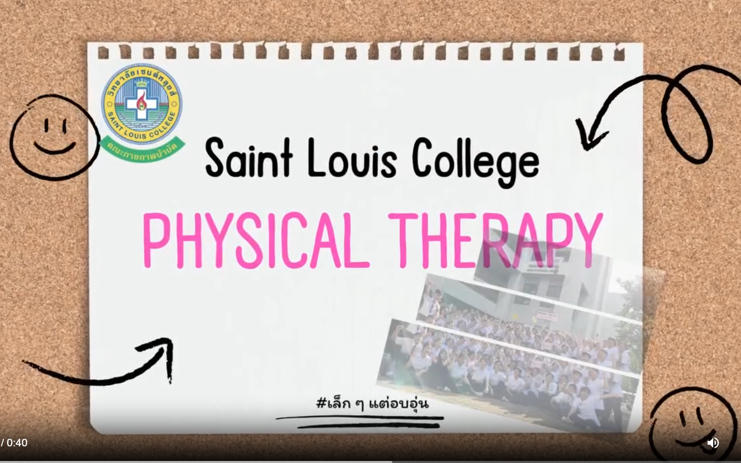 ขอเป็นกำลังใจให้บัณฑิตคณะกายภาพบำบัด วิทยาลัยเซนต์หลุยส์ รุ่น 13